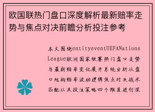 欧国联热门盘口深度解析最新赔率走势与焦点对决前瞻分析投注参考 欧国联热门盘口深度解析最新赔率走势与焦点对决前瞻分析投注参考