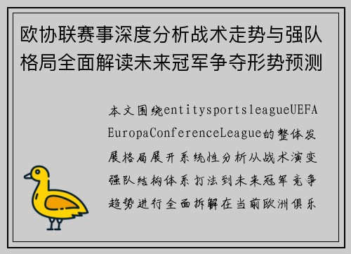 欧协联赛事深度分析战术走势与强队格局全面解读未来冠军争夺形势预测