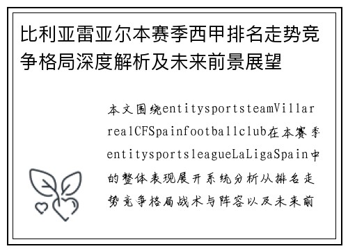 比利亚雷亚尔本赛季西甲排名走势竞争格局深度解析及未来前景展望