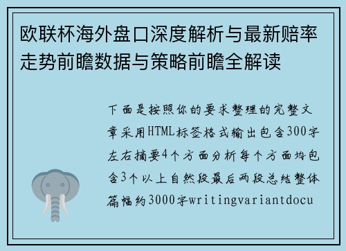 欧联杯海外盘口深度解析与最新赔率走势前瞻数据与策略前瞻全解读