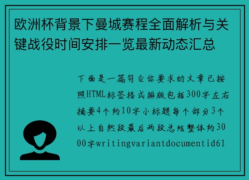 欧洲杯背景下曼城赛程全面解析与关键战役时间安排一览最新动态汇总 欧洲杯背景下曼城赛程全面解析与关键战役时间安排一览最新动态汇总
