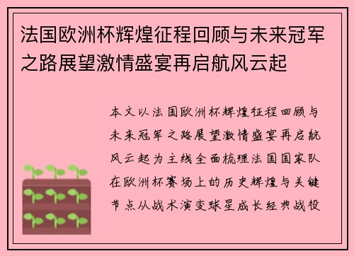 法国欧洲杯辉煌征程回顾与未来冠军之路展望激情盛宴再启航风云起
