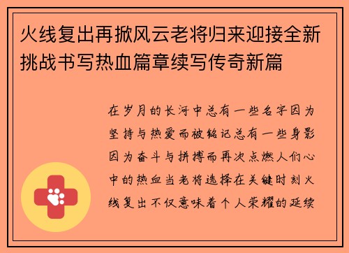火线复出再掀风云老将归来迎接全新挑战书写热血篇章续写传奇新篇 火线复出再掀风云老将归来迎接全新挑战书写热血篇章续写传奇新篇