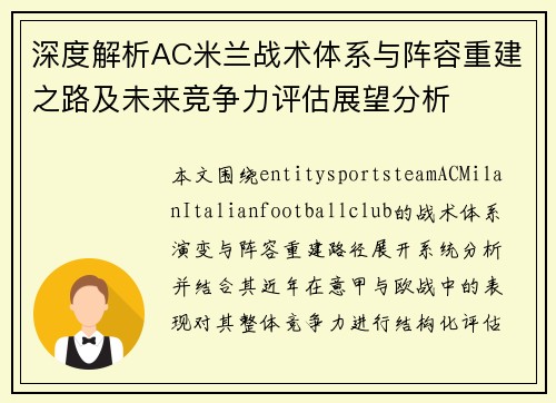 深度解析AC米兰战术体系与阵容重建之路及未来竞争力评估展望分析 深度解析AC米兰战术体系与阵容重建之路及未来竞争力评估展望分析