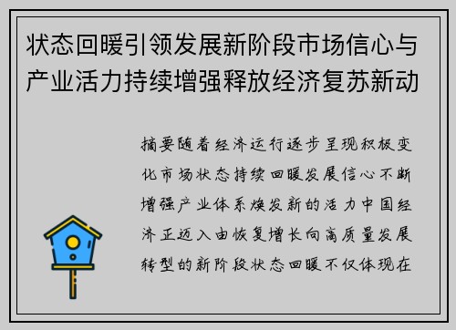 状态回暖引领发展新阶段市场信心与产业活力持续增强释放经济复苏新动能