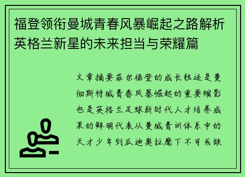 福登领衔曼城青春风暴崛起之路解析英格兰新星的未来担当与荣耀篇