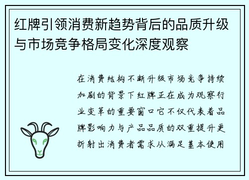 红牌引领消费新趋势背后的品质升级与市场竞争格局变化深度观察