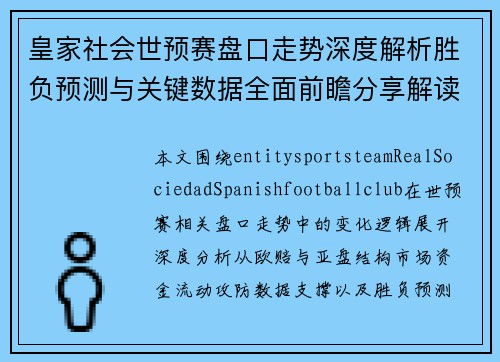 皇家社会世预赛盘口走势深度解析胜负预测与关键数据全面前瞻分享解读 皇家社会世预赛盘口走势深度解析胜负预测与关键数据全面前瞻分享解读