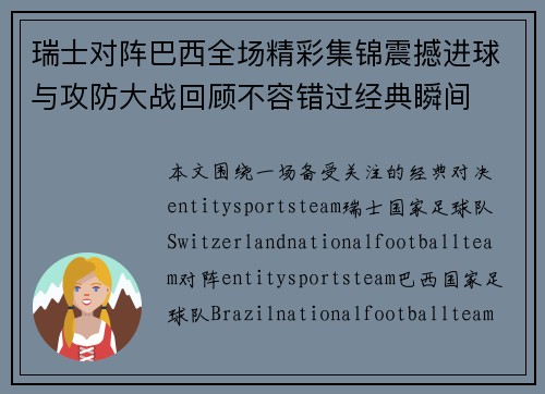 瑞士对阵巴西全场精彩集锦震撼进球与攻防大战回顾不容错过经典瞬间 瑞士对阵巴西全场精彩集锦震撼进球与攻防大战回顾不容错过经典瞬间