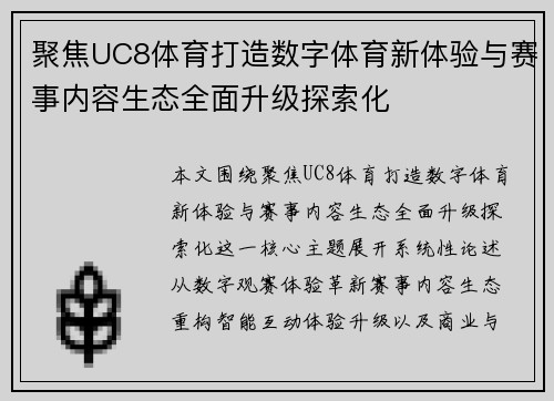 聚焦UC8体育打造数字体育新体验与赛事内容生态全面升级探索化