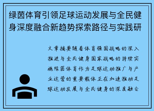 绿茵体育引领足球运动发展与全民健身深度融合新趋势探索路径与实践研究 绿茵体育引领足球运动发展与全民健身深度融合新趋势探索路径与实践研究