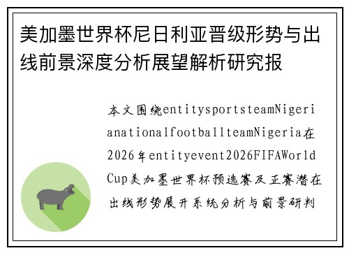美加墨世界杯尼日利亚晋级形势与出线前景深度分析展望解析研究报 美加墨世界杯尼日利亚晋级形势与出线前景深度分析展望解析研究报