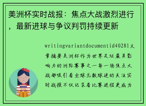 美洲杯实时战报:焦点大战激烈进行,最新进球与争议判罚持续更新 美洲杯实时战报:焦点大战激烈进行,最新进球与争议判罚持续更新