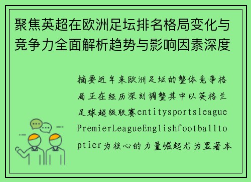 聚焦英超在欧洲足坛排名格局变化与竞争力全面解析趋势与影响因素深度观察