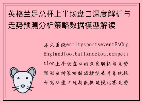 英格兰足总杯上半场盘口深度解析与走势预测分析策略数据模型解读 英格兰足总杯上半场盘口深度解析与走势预测分析策略数据模型解读