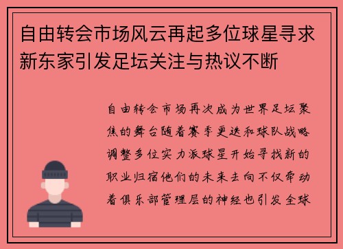 自由转会市场风云再起多位球星寻求新东家引发足坛关注与热议不断