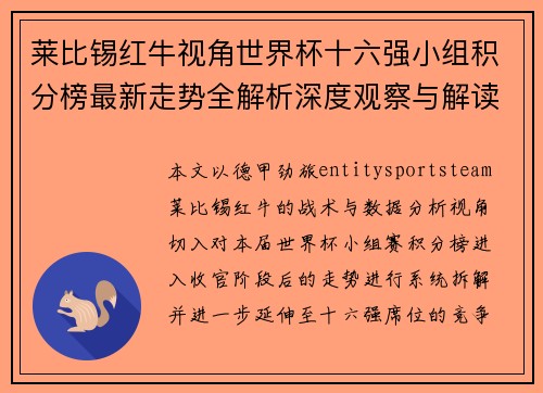 莱比锡红牛视角世界杯十六强小组积分榜最新走势全解析深度观察与解读