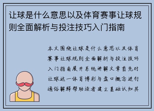 让球是什么意思以及体育赛事让球规则全面解析与投注技巧入门指南
