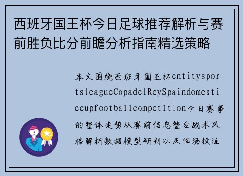 西班牙国王杯今日足球推荐解析与赛前胜负比分前瞻分析指南精选策略