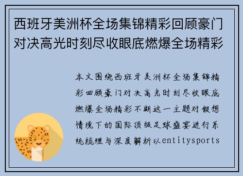 西班牙美洲杯全场集锦精彩回顾豪门对决高光时刻尽收眼底燃爆全场精彩不断
