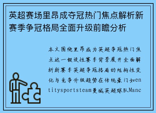 英超赛场里昂成夺冠热门焦点解析新赛季争冠格局全面升级前瞻分析