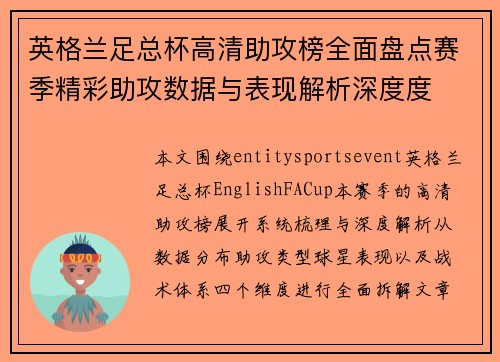 英格兰足总杯高清助攻榜全面盘点赛季精彩助攻数据与表现解析深度度