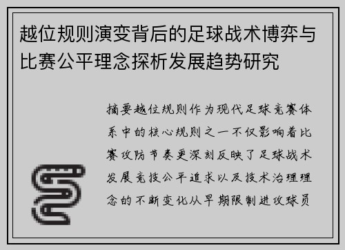越位规则演变背后的足球战术博弈与比赛公平理念探析发展趋势研究 越位规则演变背后的足球战术博弈与比赛公平理念探析发展趋势研究