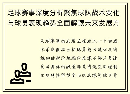 足球赛事深度分析聚焦球队战术变化与球员表现趋势全面解读未来发展方向 足球赛事深度分析聚焦球队战术变化与球员表现趋势全面解读未来发展方向