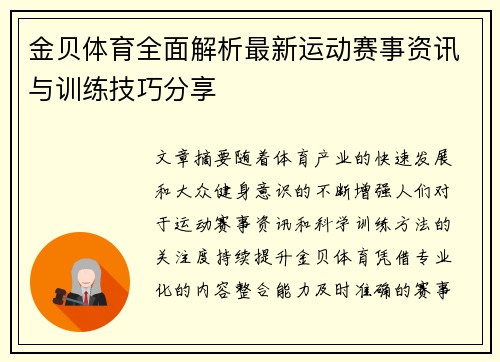 金贝体育全面解析最新运动赛事资讯与训练技巧分享 金贝体育全面解析最新运动赛事资讯与训练技巧分享