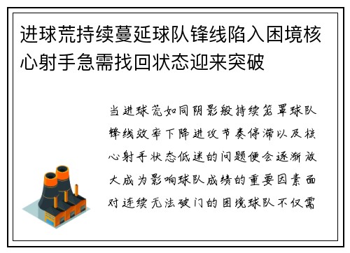 进球荒持续蔓延球队锋线陷入困境核心射手急需找回状态迎来突破 进球荒持续蔓延球队锋线陷入困境核心射手急需找回状态迎来突破