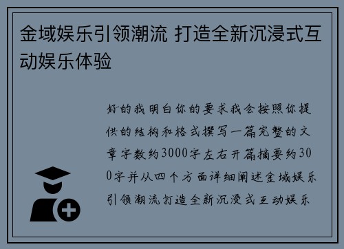 金域娱乐引领潮流 打造全新沉浸式互动娱乐体验 金域娱乐引领潮流 打造全新沉浸式互动娱乐体验