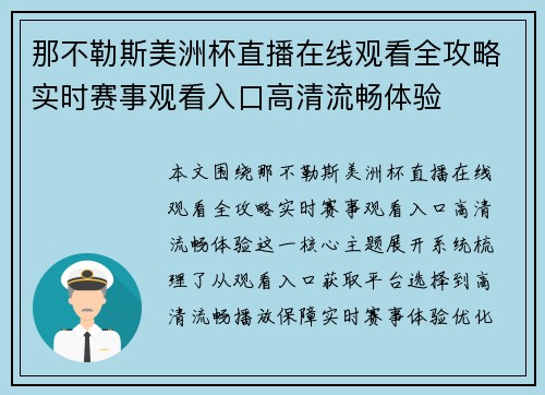 那不勒斯美洲杯直播在线观看全攻略实时赛事观看入口高清流畅体验