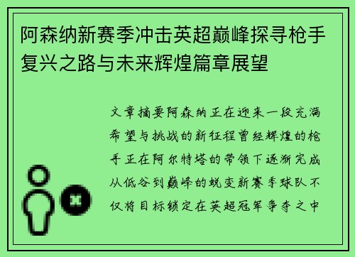 阿森纳新赛季冲击英超巅峰探寻枪手复兴之路与未来辉煌篇章展望