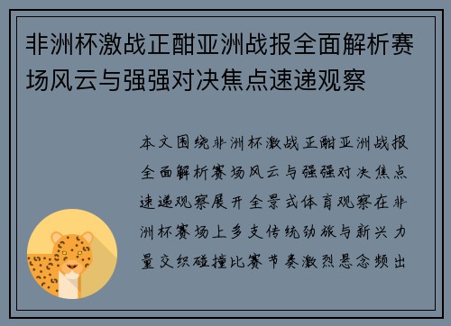 非洲杯激战正酣亚洲战报全面解析赛场风云与强强对决焦点速递观察 非洲杯激战正酣亚洲战报全面解析赛场风云与强强对决焦点速递观察