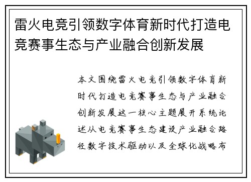 雷火电竞引领数字体育新时代打造电竞赛事生态与产业融合创新发展
