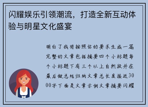 闪耀娱乐引领潮流，打造全新互动体验与明星文化盛宴