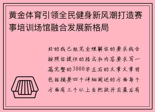 黄金体育引领全民健身新风潮打造赛事培训场馆融合发展新格局 黄金体育引领全民健身新风潮打造赛事培训场馆融合发展新格局