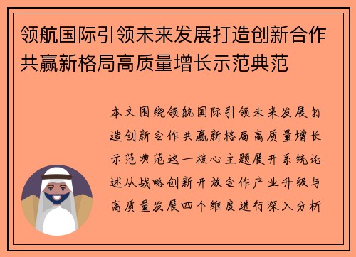 领航国际引领未来发展打造创新合作共赢新格局高质量增长示范典范 领航国际引领未来发展打造创新合作共赢新格局高质量增长示范典范