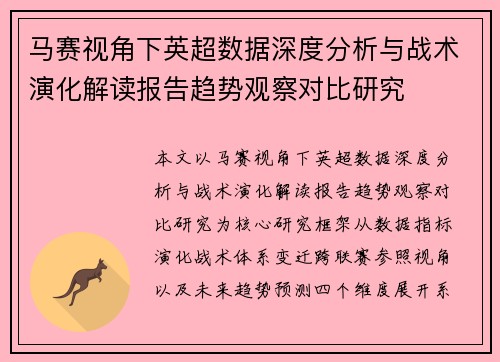 马赛视角下英超数据深度分析与战术演化解读报告趋势观察对比研究 马赛视角下英超数据深度分析与战术演化解读报告趋势观察对比研究