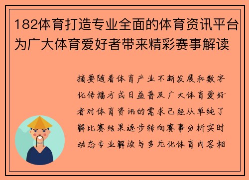 182体育打造专业全面的体育资讯平台为广大体育爱好者带来精彩赛事解读与实时动态