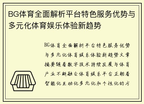 BG体育全面解析平台特色服务优势与多元化体育娱乐体验新趋势