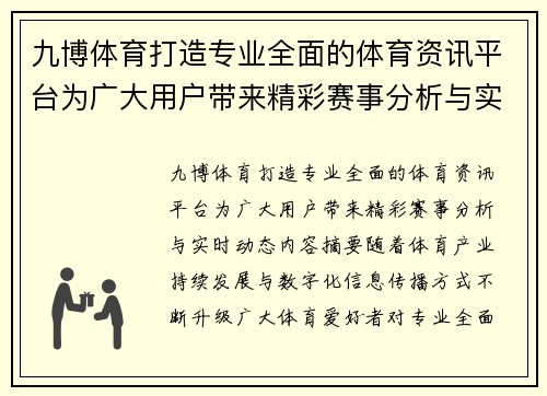 九博体育打造专业全面的体育资讯平台为广大用户带来精彩赛事分析与实时动态内容 九博体育打造专业全面的体育资讯平台为广大用户带来精彩赛事分析与实时动态内容