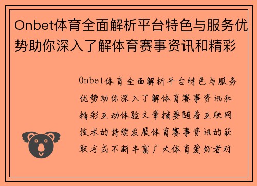 Onbet体育全面解析平台特色与服务优势助你深入了解体育赛事资讯和精彩互动体验 Onbet体育全面解析平台特色与服务优势助你深入了解体育赛事资讯和精彩互动体验