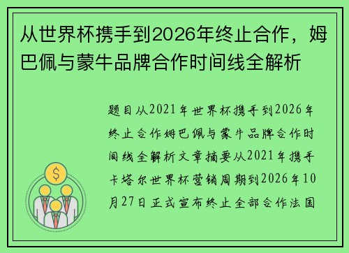 从世界杯携手到2026年终止合作,姆巴佩与蒙牛品牌合作时间线全解析 从世界杯携手到2026年终止合作,姆巴佩与蒙牛品牌合作时间线全解析