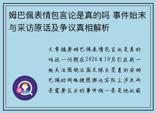 姆巴佩表情包言论是真的吗 事件始末与采访原话及争议真相解析 姆巴佩表情包言论是真的吗 事件始末与采访原话及争议真相解析