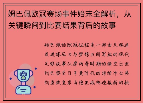 姆巴佩欧冠赛场事件始末全解析,从关键瞬间到比赛结果背后的故事 姆巴佩欧冠赛场事件始末全解析,从关键瞬间到比赛结果背后的故事