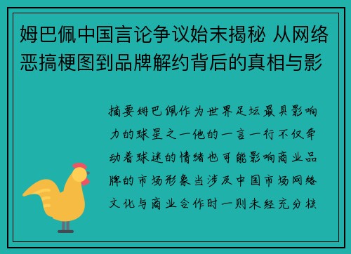 姆巴佩中国言论争议始末揭秘 从网络恶搞梗图到品牌解约背后的真相与影响 姆巴佩中国言论争议始末揭秘 从网络恶搞梗图到品牌解约背后的真相与影响