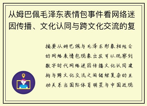 从姆巴佩毛泽东表情包事件看网络迷因传播、文化认同与跨文化交流的复杂关系
