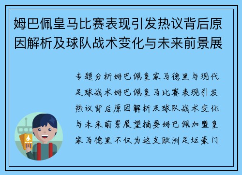 姆巴佩皇马比赛表现引发热议背后原因解析及球队战术变化与未来前景展望 姆巴佩皇马比赛表现引发热议背后原因解析及球队战术变化与未来前景展望