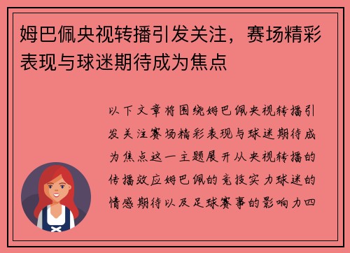 姆巴佩央视转播引发关注,赛场精彩表现与球迷期待成为焦点 姆巴佩央视转播引发关注,赛场精彩表现与球迷期待成为焦点